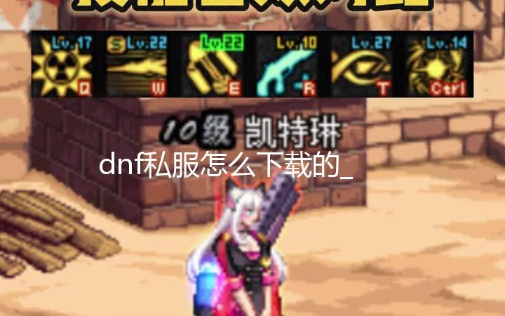 dnf私服怎么下载的_国行版《马力欧卡丁车8 豪华版》DLC 将于9月26日发售 国行9月26日正式发售